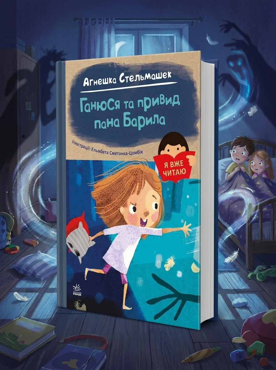 Я вже читаю. Ганюся та привид пана Барила