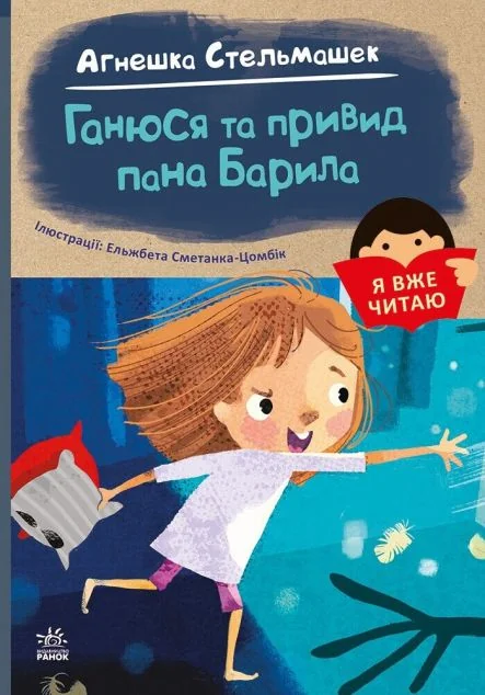 Я вже читаю. Ганюся та привид пана Барила — Дитяча проза