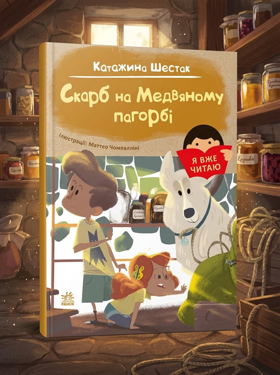 Я вже читаю. Скарб на Медвяному пагорбi