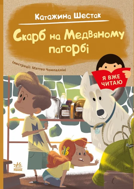 Я вже читаю. Скарб на Медвяному пагорбi — Катажина Шестак