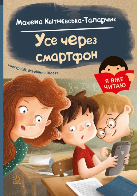 Я вже читаю. Усе через смартфон — Дитяча проза
