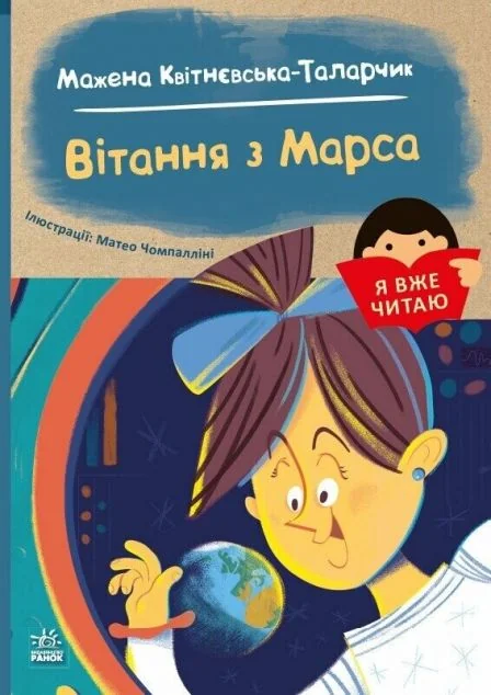 Я вже читаю. Вітання з Марса — Дитяча проза