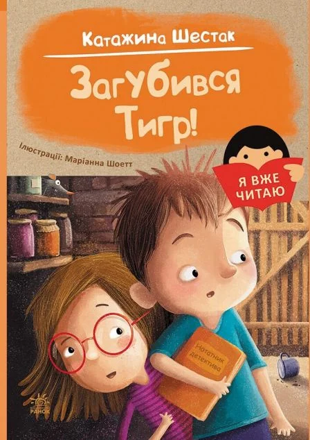Я вже читаю. Загубився Тигр! — Катажина Шестак