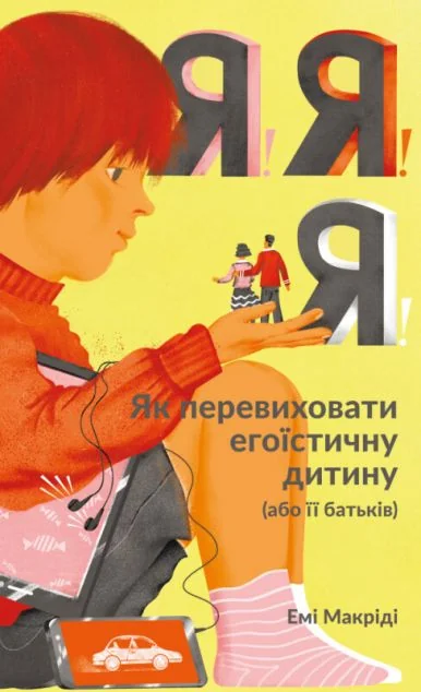 Я! Я! Я! Як перевиховати егоїстичну дитину (або її батьків) — Емі Маккріді