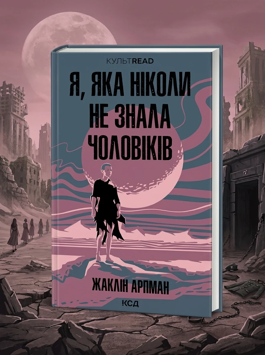 Я, яка ніколи не знала чоловіків — Зарубіжна наукова фантастика