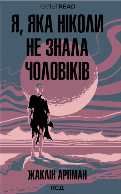 Я, яка ніколи не знала чоловіків — Зарубіжна наукова фантастика