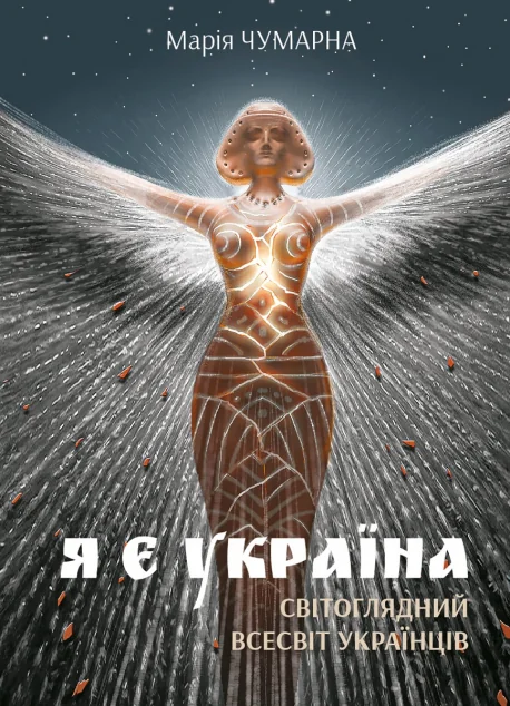 Я є Україна. Світоглядний всесвіт українців — Езотерика