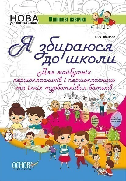 Життєві навички. Я збираюся до школи. Робочий зошит — Розвивальні книги
