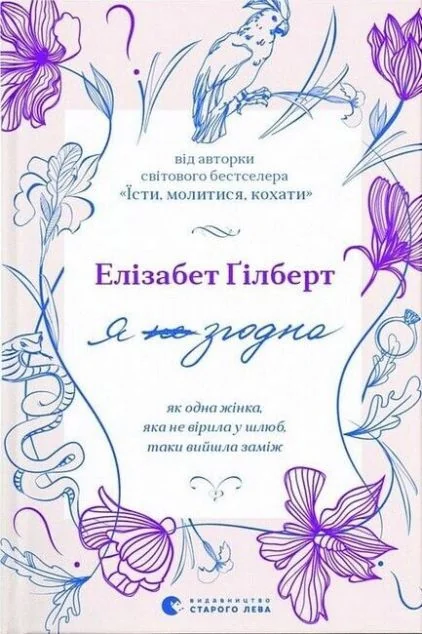 Я згодна. Як одна жінка, яка не вірила у шлюб, таки вийшла заміж — Сучасна зарубіжна проза