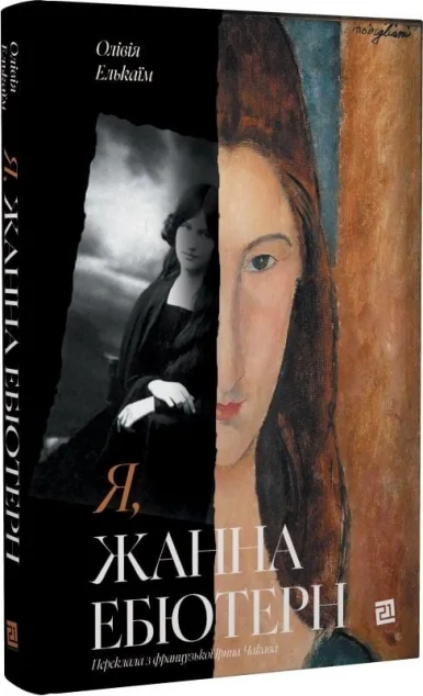 Я, Жанна Ебютерн — Зарубіжні історичні романи
