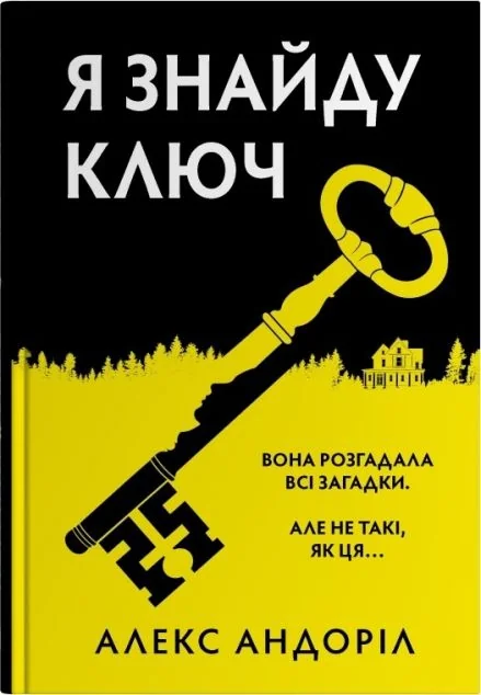 Я знайду ключ — Зарубіжні детективи