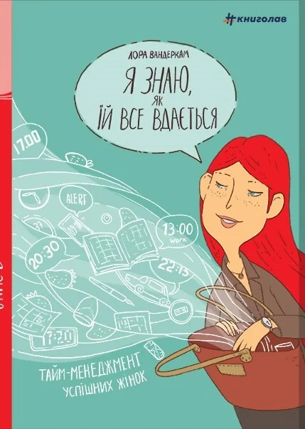 Я знаю, як їй все вдається. Тайм-менеджмент успішних жінок — Саморозвиток та мотивація