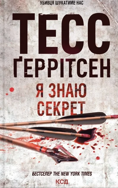 Я знаю секрет — Тесс Ґеррітсен