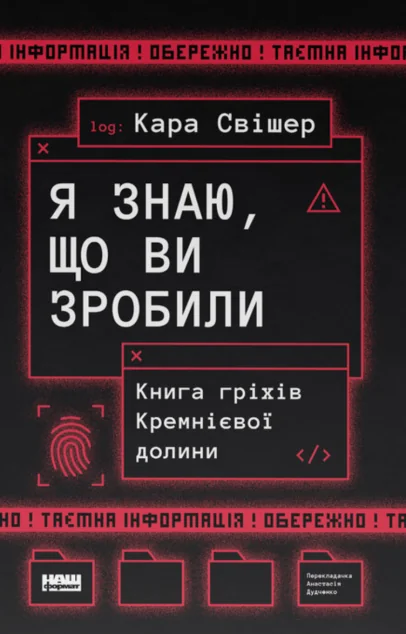 Я знаю, що ви зробили — Наш Формат