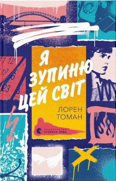 Я зупиню цей світ — Підліткова фантастика