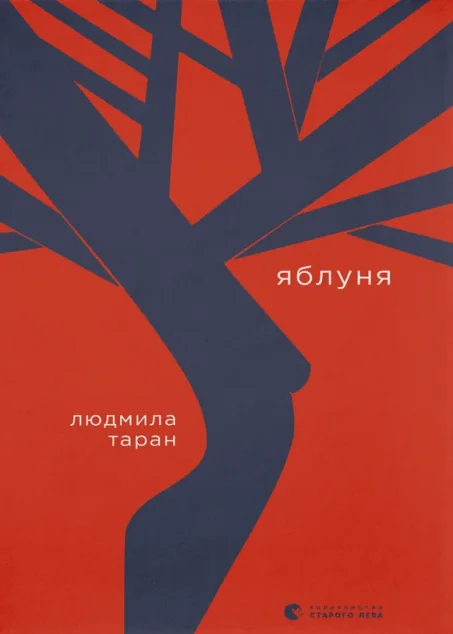 Яблуня — Біографії та мемуари