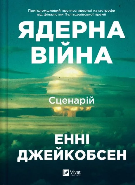 Ядерна війна: сценарій — Vivat
