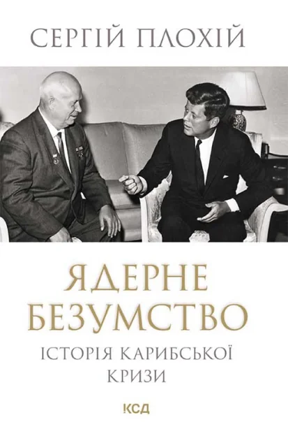 Ядерне безумство
