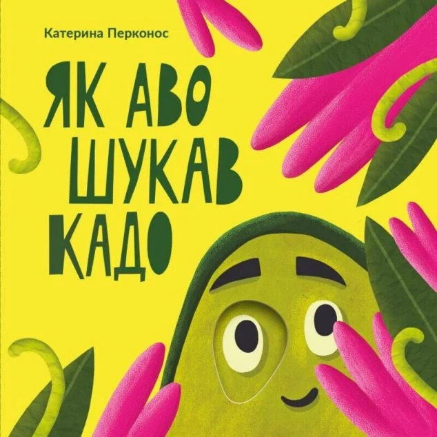 Як Аво шукав Кадо — Катерина Перконос