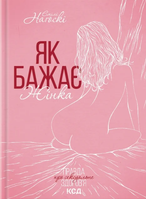 Як бажає жінка — Емілі Наґоскі