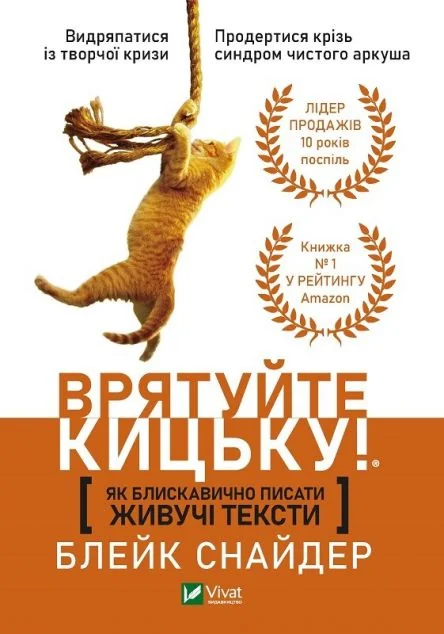 Врятуйте кицьку! Як блискавично писати живучі тексти