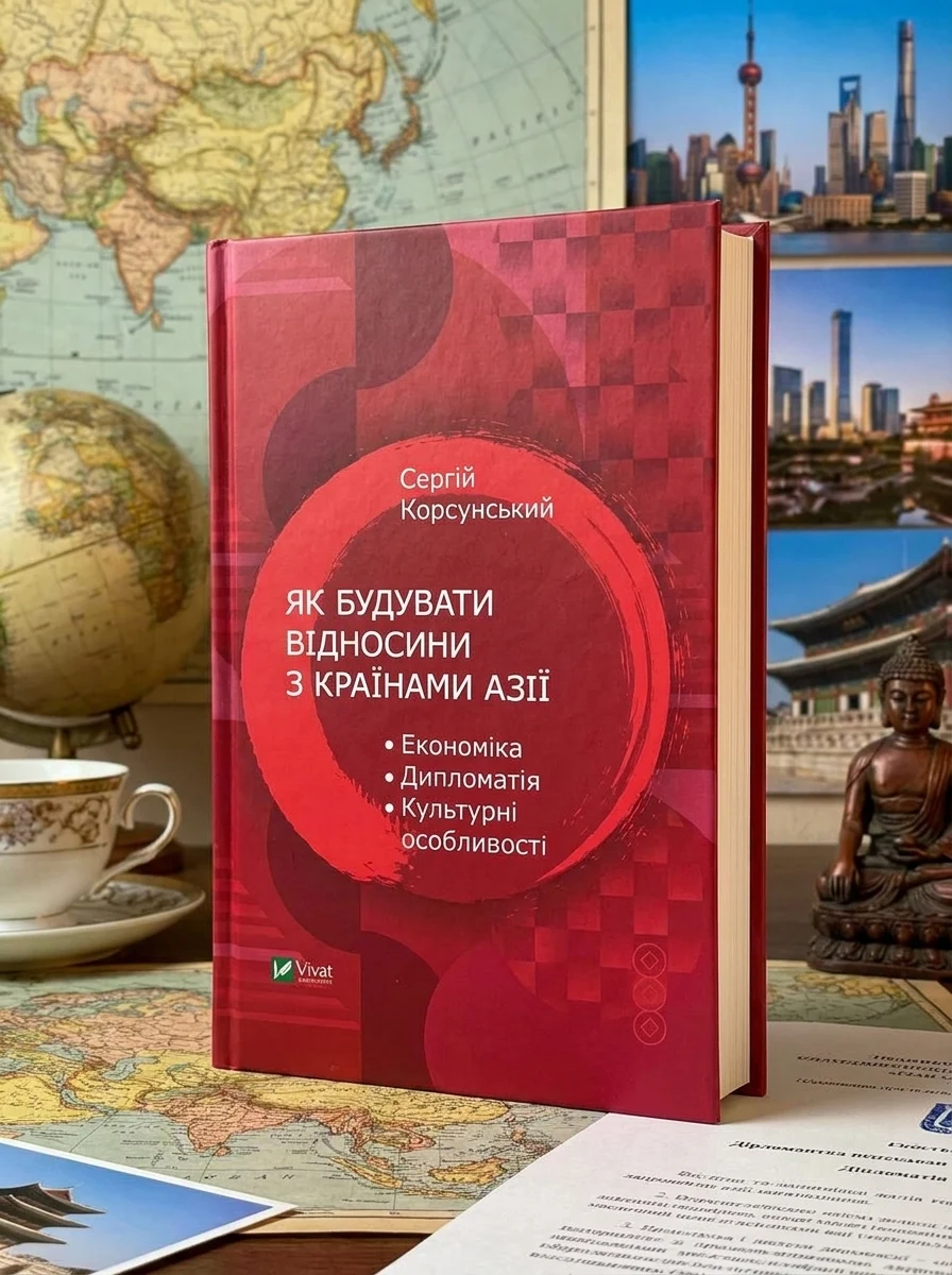 Як будувати відносини з країнами Азії. Економіка, дипломатія, культурні особливості | купити книгу онлайн