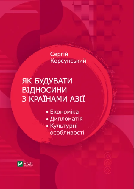Як будувати відносини з країнами Азії. Економіка, дипломатія, культурні особливості — Сергій Корсунський