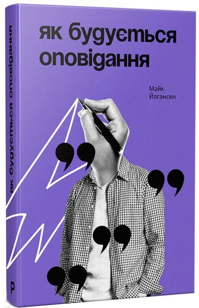 Як будується оповідання — Майк Йогансен