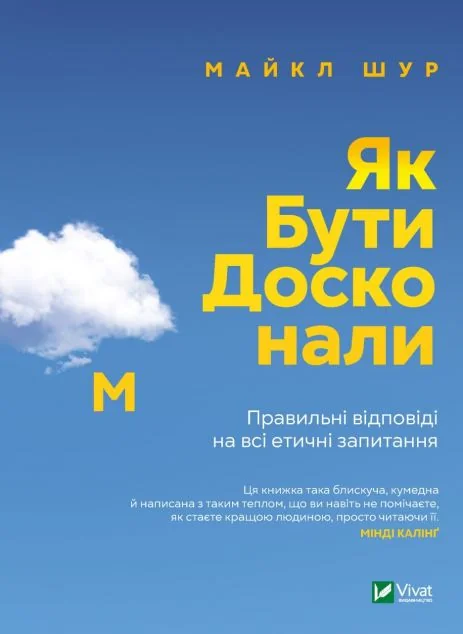 Як бути досконалим. Правильні відповіді на всі етичні запитання | купити книгу онлайн