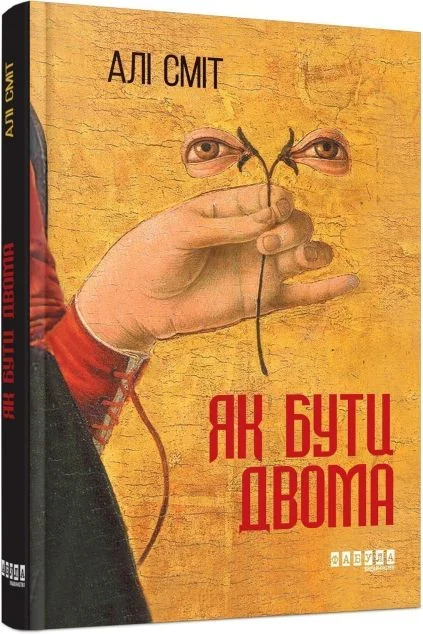 Як бути двома — Сучасна зарубіжна проза