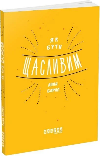 Як бути щасливим