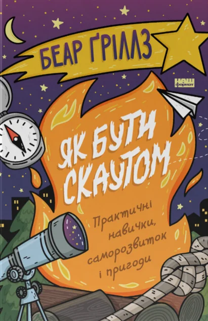 Як бути скаутом — Хобі