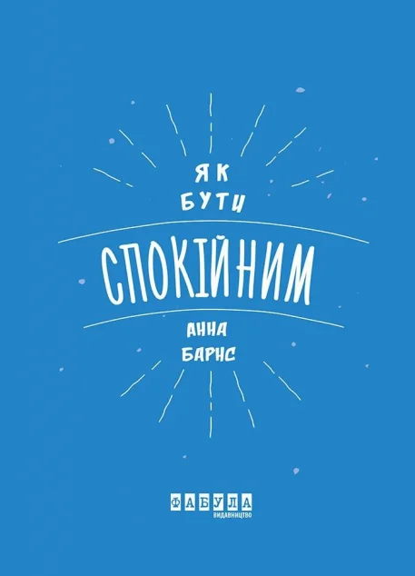 Як бути спокійним — Саморозвиток та мотивація
