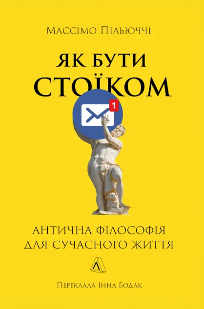Як бути стоїком — Лабораторія