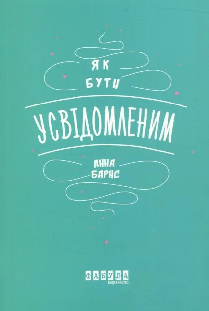 Як бути усвідомленим — Саморозвиток та мотивація