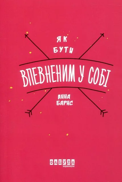Як бути впевненим у собі — Саморозвиток та мотивація