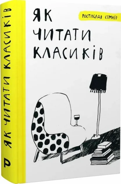 Як читати класиків (видання 2018 року) — Мистецтво