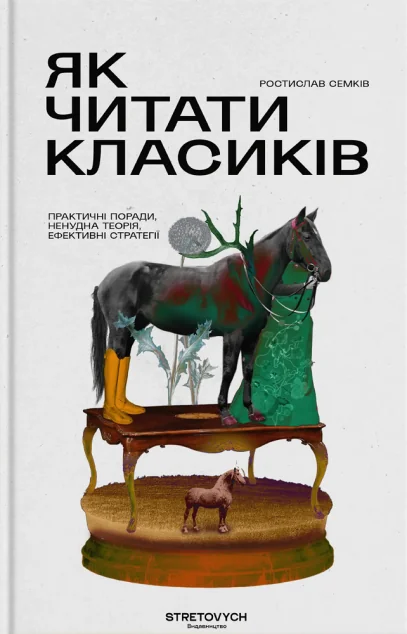 Як читати класиків — Публіцистика та документалістика