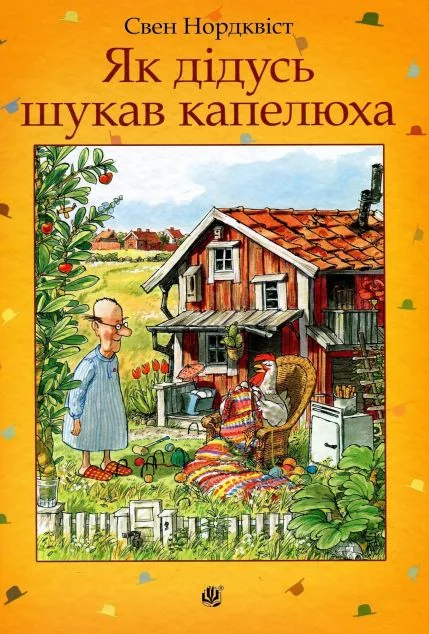Як дідусь шукав капелюха — Дитяча проза