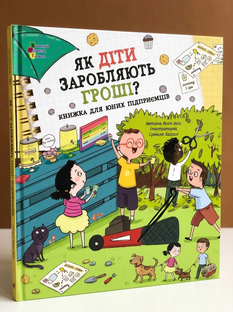 Як діти заробляють гроші? — Пізнавальні книги для дітей