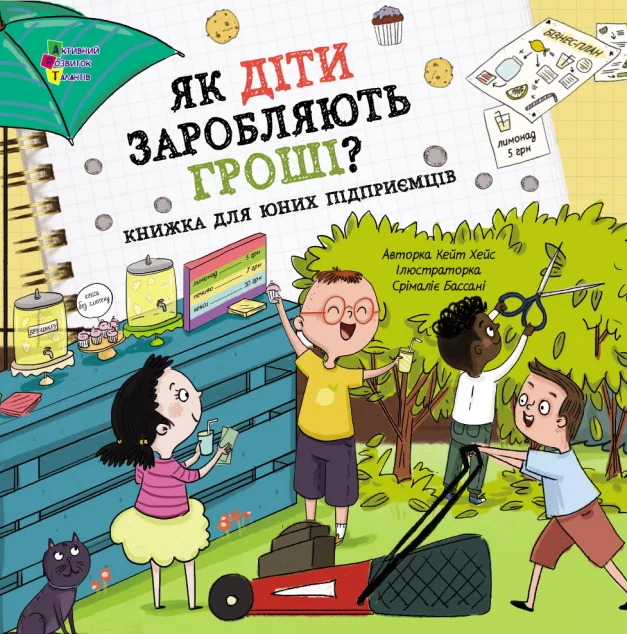Як діти заробляють гроші? — Пізнавальні книги для дітей