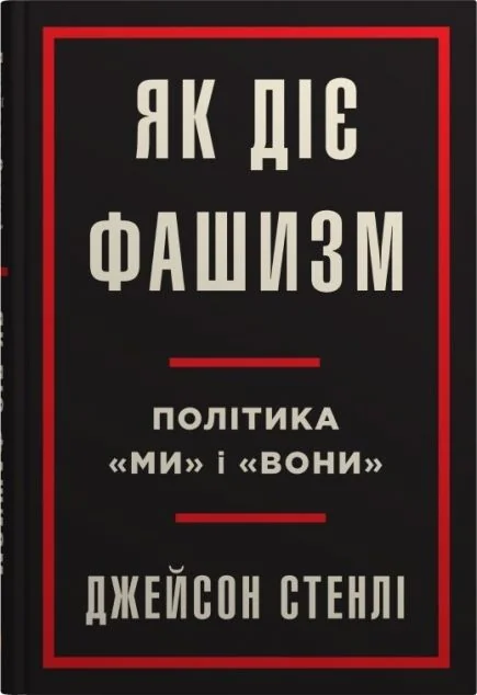 Як діє фашизм — Суспільство та політика