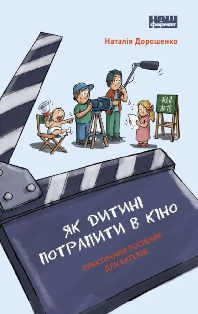 Як дитині потрапити в кіно — Педагогіка