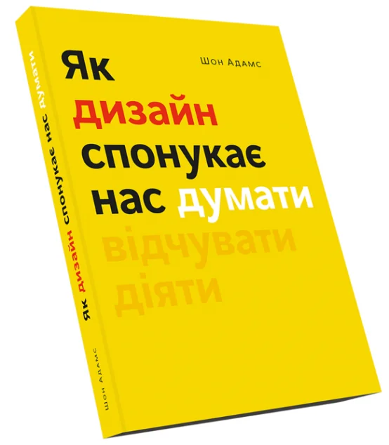 Як дизайн спонукає нас думати — Подарункові нонфікшн книги