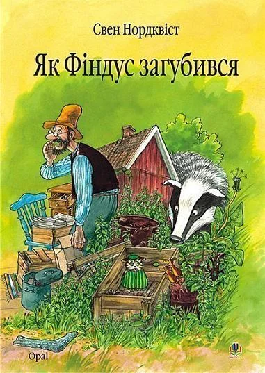 Як Фіндус загубився — Дитяча проза