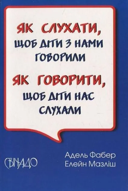 Як говорити, щоб діти нас слухали — Педагогіка