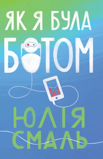 Як я була ботом — Публіцистика та документалістика