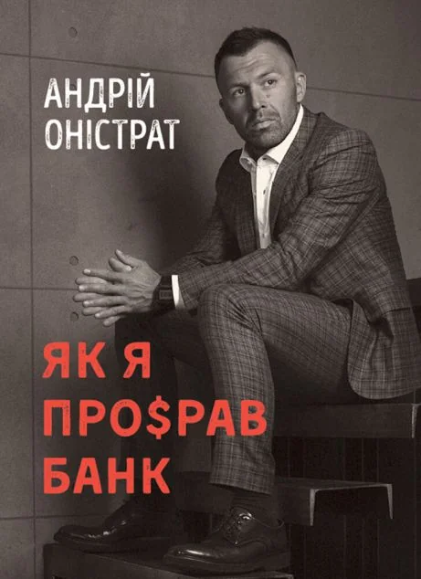 Як я про$рав банк — Моноліт-Bizz