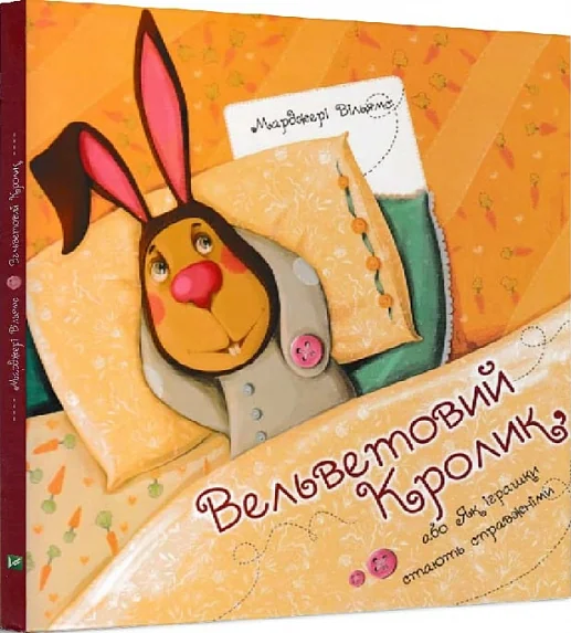Як іграшки стають справжніми. Вельветовий кролик — Казки