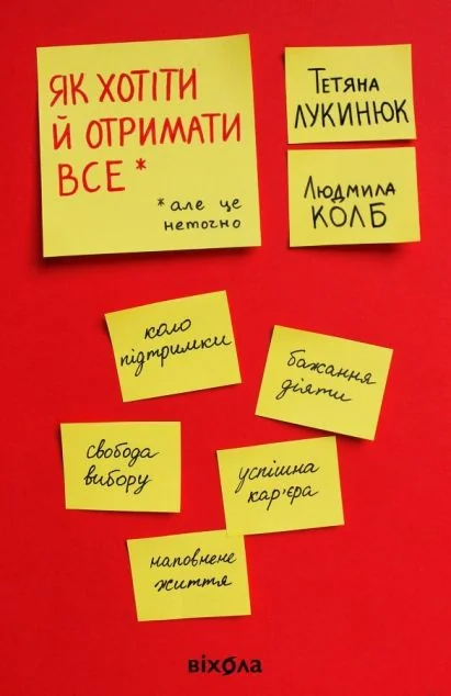 Як хотіти й отримати все (але це неточно) (видання 2021 року) — Саморозвиток та мотивація